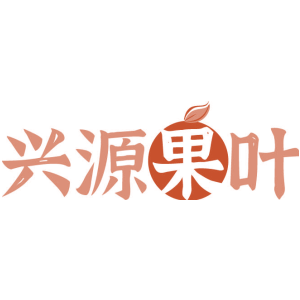 兴源果叶