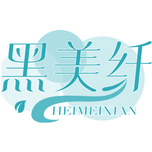 黑美纤
