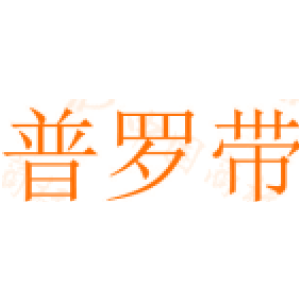 普罗带