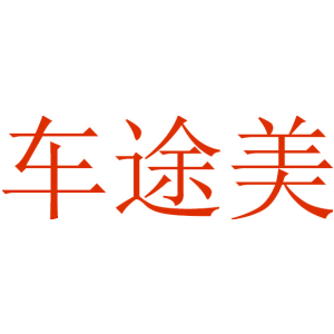 车途美