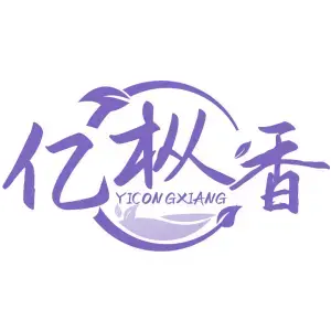 亿枞香YICONGXIANG