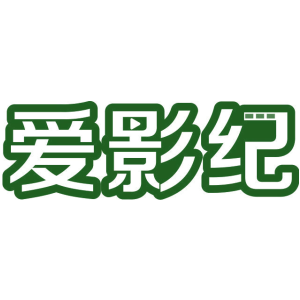 爱影纪