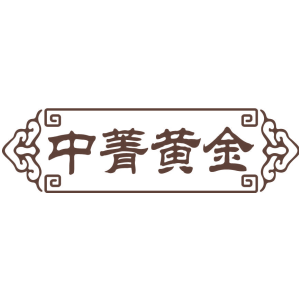 中菁黄金