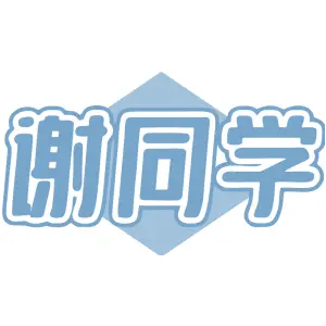 谢同学