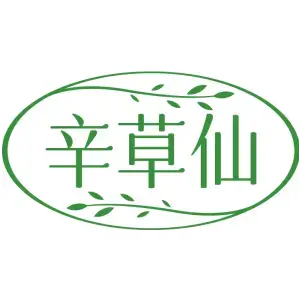 辛草仙