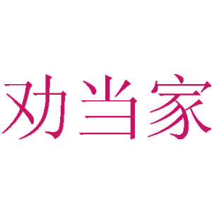 劝当家