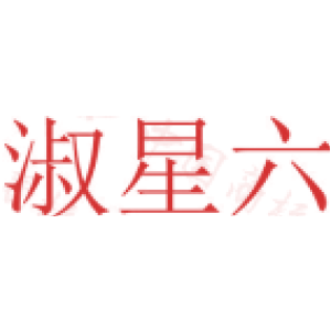 淑星六