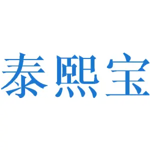 泰熙宝