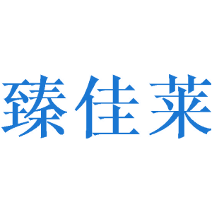 臻佳莱