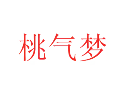 桃气梦