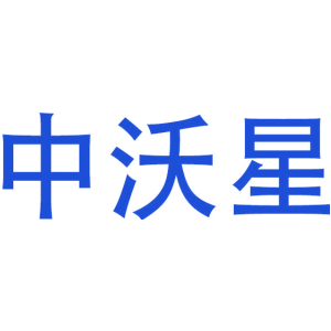 中沃星