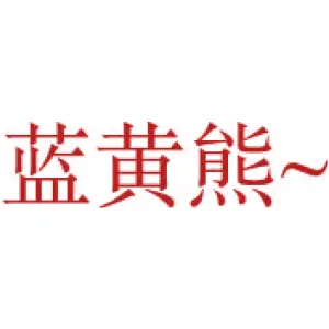 蓝黄熊