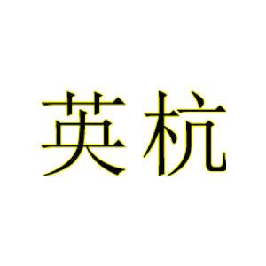 英杭