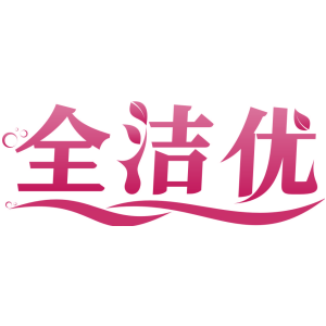 全洁优