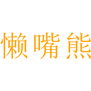 懒嘴熊