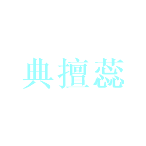 典擅蕊