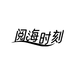阅海时刻