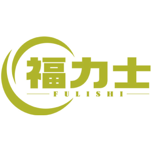 福力士