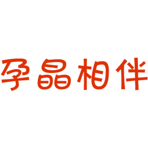 孕晶相伴