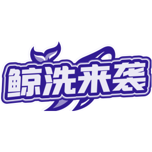 鲸洗来袭