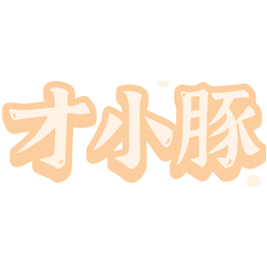 才小豚