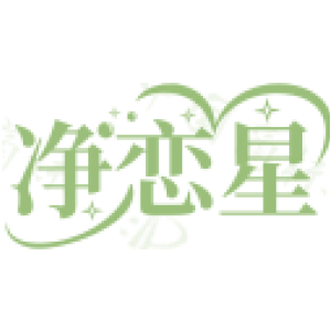 净恋星