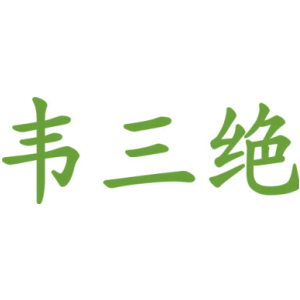 韦三绝