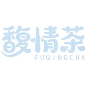 馥情茶