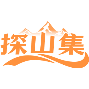 探山集