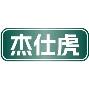 杰仕虎