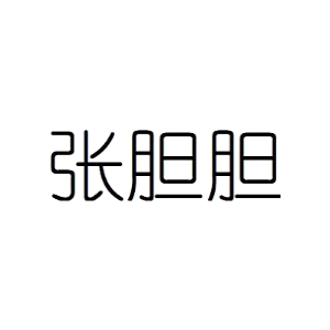张胆胆