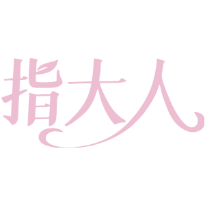 指大人
