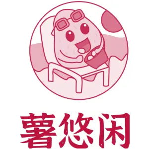 薯悠闲