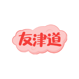 友津道