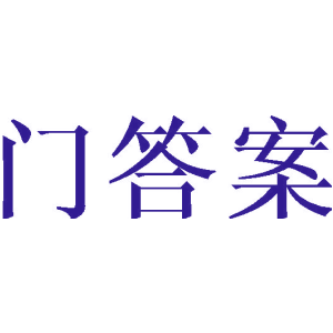 门答案