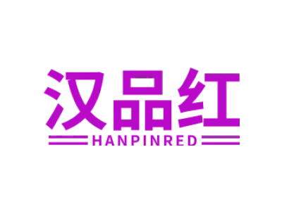 汉品红 HANPINRED