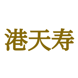 港天寿