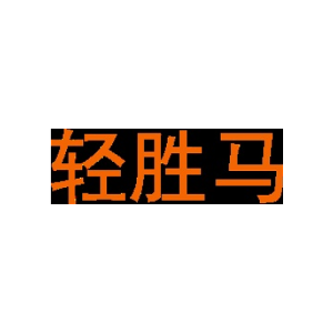 轻胜马