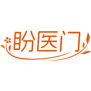 盼医门