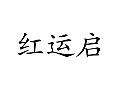 红运启