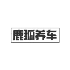 鹿狐养车