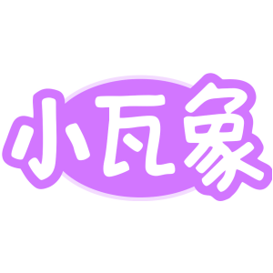 小瓦象