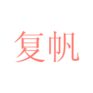 复帆
