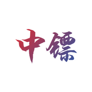 中镖