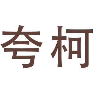 夸柯