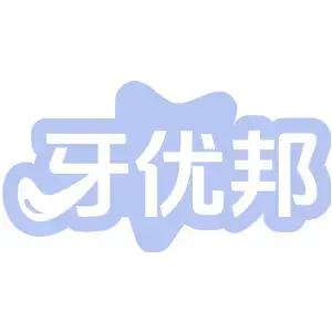 牙优邦