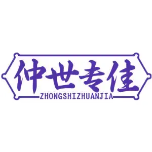 仲世专佳ZHONGSHIZHUANJIA