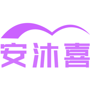 安沐喜