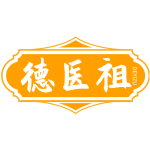 德医祖