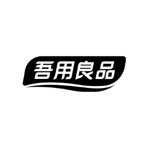 吾用良品